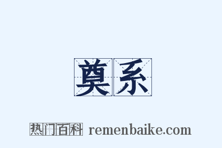 奠系是什么意思的图片